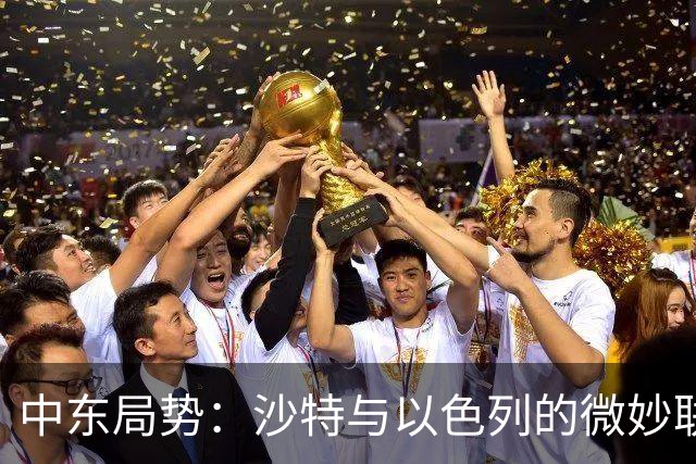 中东局势：沙特与以色列的微妙联盟
