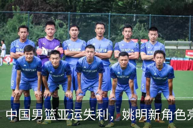 中国男篮亚运失利，姚明新角色亮相，广东宏远寻求引援