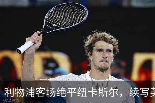 利物浦客场绝平纽卡斯尔，续写英超首轮不败传奇