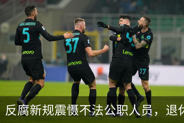 反腐新规震慑不法公职人员，退休也难逃追责