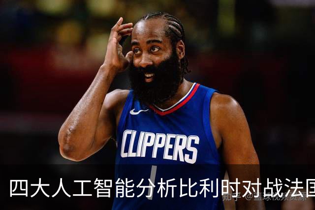 四大人工智能分析比利时对战法国：普遍看好法国客场赢得胜利