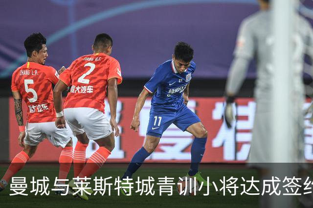 曼城与莱斯特城青训小将达成签约协议