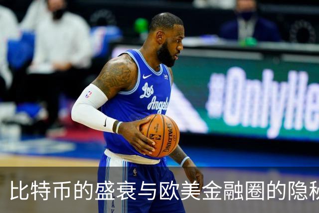 比特币的盛衰与欧美金融圈的隐秘交易