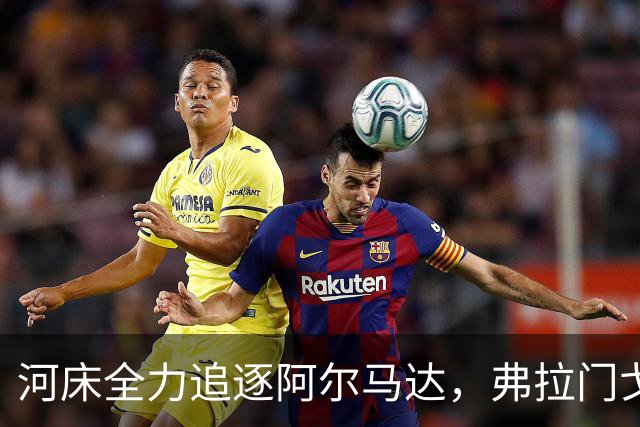 河床全力追逐阿尔马达，弗拉门戈仍占优先地位