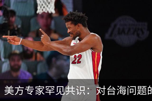 美方专家罕见共识：对台海问题的应对只剩一条路