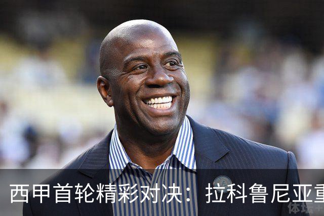西甲首轮精彩对决：拉科鲁尼亚重返顶级联赛，埃尔切目标争胜