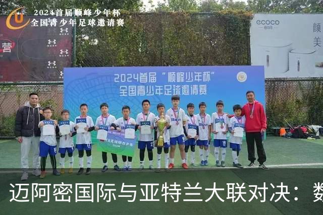 迈阿密国际与亚特兰大联对决：数据概览