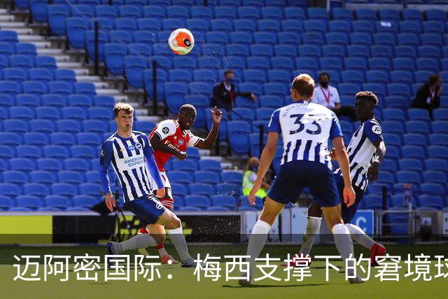迈阿密国际：梅西支撑下的窘境球队