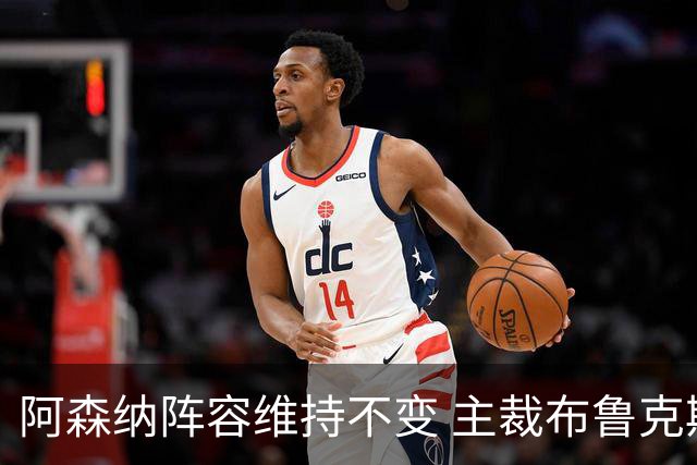 阿森纳阵容维持不变 主裁布鲁克斯执法过三场