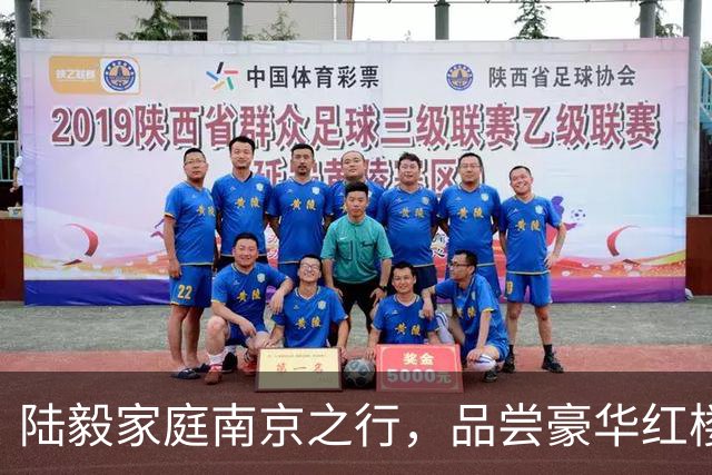 陆毅家庭南京之行，品尝豪华红楼宴的温馨日常
