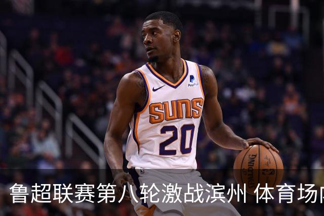 鲁超联赛第八轮激战滨州 体育场内人潮涌动