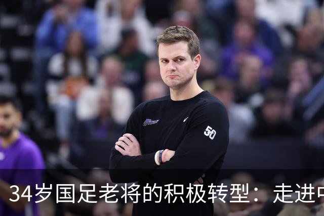 34岁国足老将的积极转型：走进中乙舞台，四度夺冠，父亲也是球场传奇